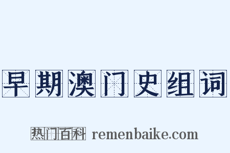 早期澳门史组词是什么意思的图片